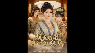 扶女成凰，糊涂娘重生逆天改命