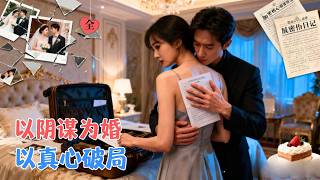 商婚陷阱：卧底娇妻与猎人总裁