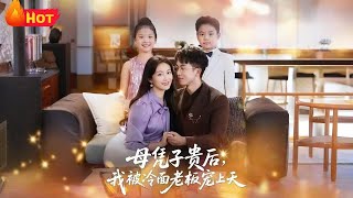 母憑子貴後，我被冷麪老板寵上天