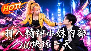 两百块的赛场逆袭
