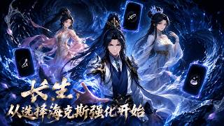 【HOT🔥】💗《长生，从选择海克斯强化开始》