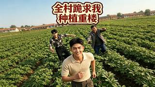 全村跪求我種植重樓