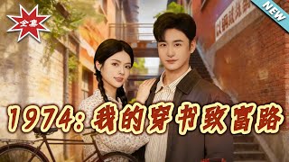 1974：我的穿书致富路