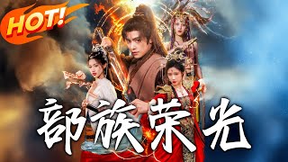 部族荣光