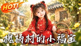 The Lucky Baby of Huaiyang Village