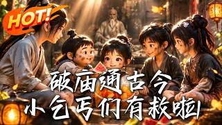 🔥荒年濒死，破庙竟直通现代！五个古代小乞丐穿梭双时空，靠捡废品狂囤海量物资，开启逆天改命之路！《破庙