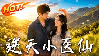 逆天小医仙