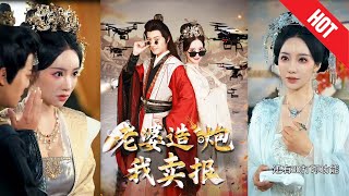 老婆造炮我卖报
