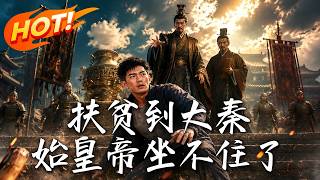 Bringing Poverty Alleviation to Qin Dynasty: The First Emperor Can't Sit Still