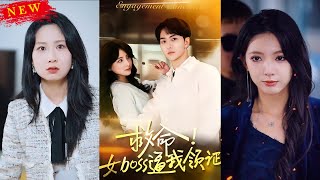 救命女boss逼我领证