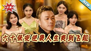 六十保安逆袭人生爽到飞起