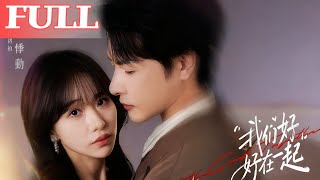 我們好好在一起