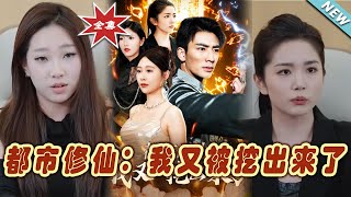 都市脩仙：我又被挖出來了