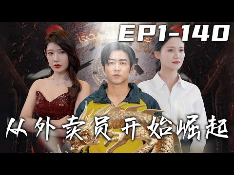 從外賣員開始掘起：逆轉人生的複仇之路