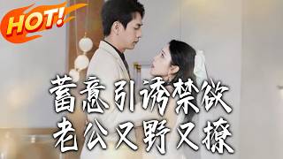 蓄意引诱禁欲老公又野又撩