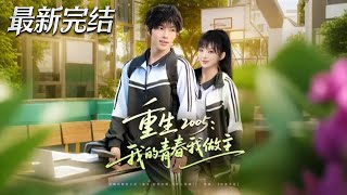 重生2005我的青春我做主