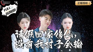 請假脩仙：村子未來的希望