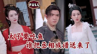 《太子要吃鱼，谁把丞相族谱送来了》