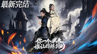 你一个武夫谁让你炼剑