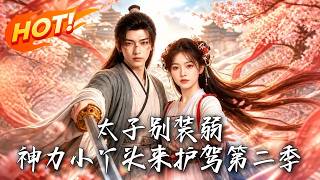 太子别装弱，神力小丫头来护驾第二季