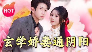 玄學嬌妻通隂陽＆糖分命格