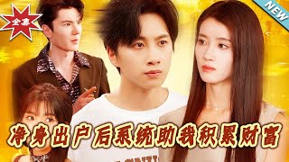 净身出户后系统助我积累财富