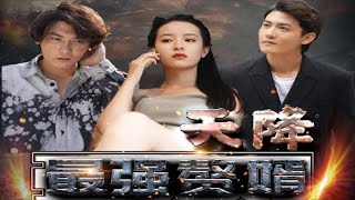 天降最強贅婿：逆襲之路