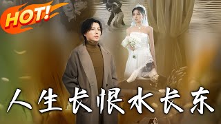 人生長恨水長東：逆轉命運的脩仙奇緣