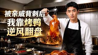Stabbed by Relatives, I Rise to Success with Roast Duck