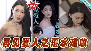 再見愛人之覆水：逆轉命運的都市玄幻劇