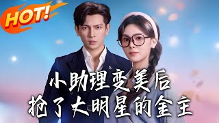 小助理變美後，搶了大明星的金主