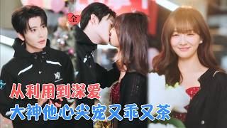 初夏与一航：融化冰山的并肩恋歌