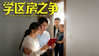 学区房之争