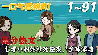 七零小村姑社死逆襲，全球添堵