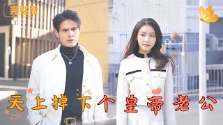 天上掉下個皇帝老公