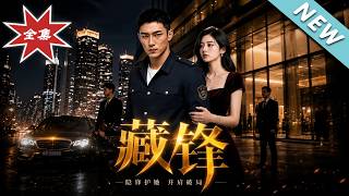 【大结局完整版】小保安竟是隐世大佬，闪婚女总裁暗中出手横扫商界《藏锋第一季》第1~46集