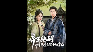 暴君的小皇子