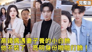 扶妻七年，高鉄撞破背叛後我亮了首富身份