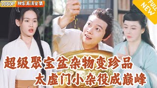 聚寶盆的奇跡