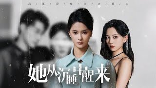她從沉睡中醒來