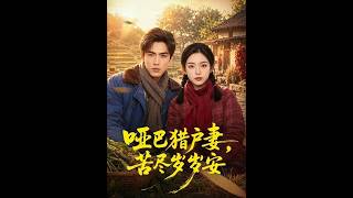 哑巴猎户妻，苦尽岁岁安