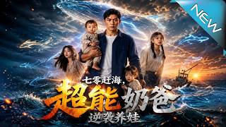 《Tide Hunter in the 70s: Super Dad's Counterattack to Raise His Kid》