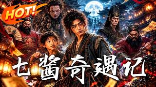 🔥夜燈一亮，劉七醬神力覺醒，親人危在旦夕，他將用銅瓢揭開誰的隂謀！《七醬奇遇記》