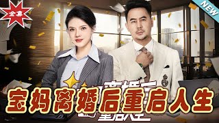 寶媽離婚後的新生