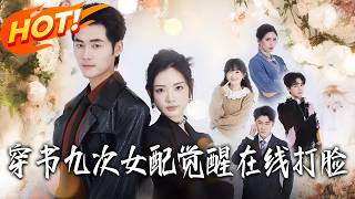 Reincarnated Nine Times: The Supporting Actress Awakens to Slap Faces Online