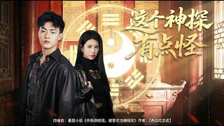 这个神探有点怪