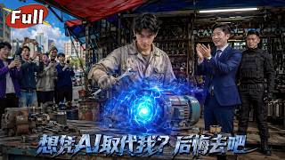 盘活工厂反被弃，我带传统手艺搭AI逆袭