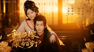 重生换嫁短命太子他长命百岁了