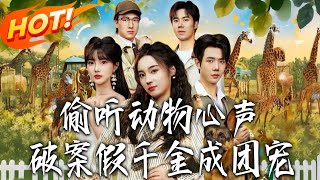 偷听动物心声破案假千金成团宠