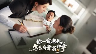 你一穷老头，怎么有首富印章